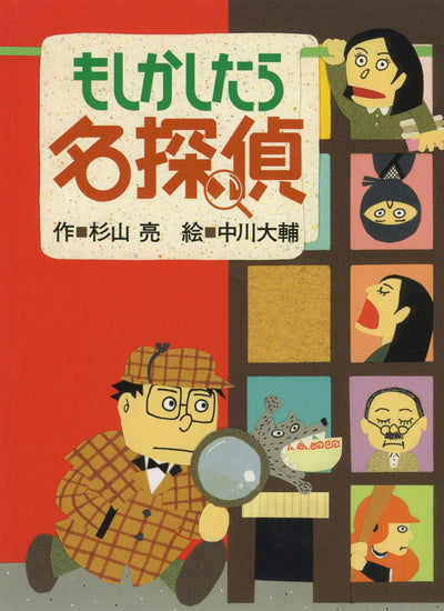 もしかしたら名探偵