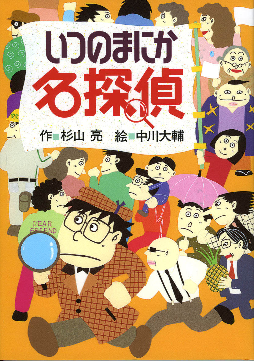 いつのまにか名探偵-偕成社-児童書 – こどもの本の童話館公式