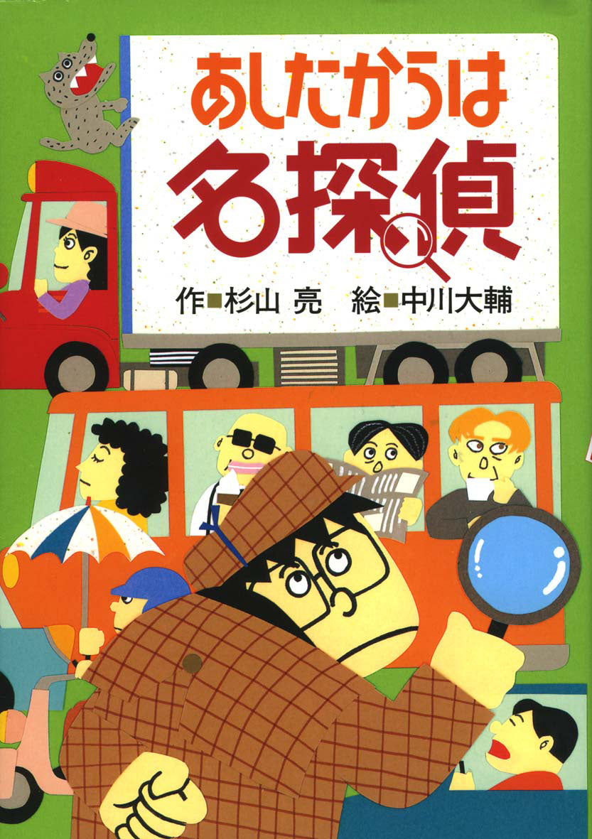 あしたからは名探偵-偕成社-児童書 – こどもの本の童話館公式