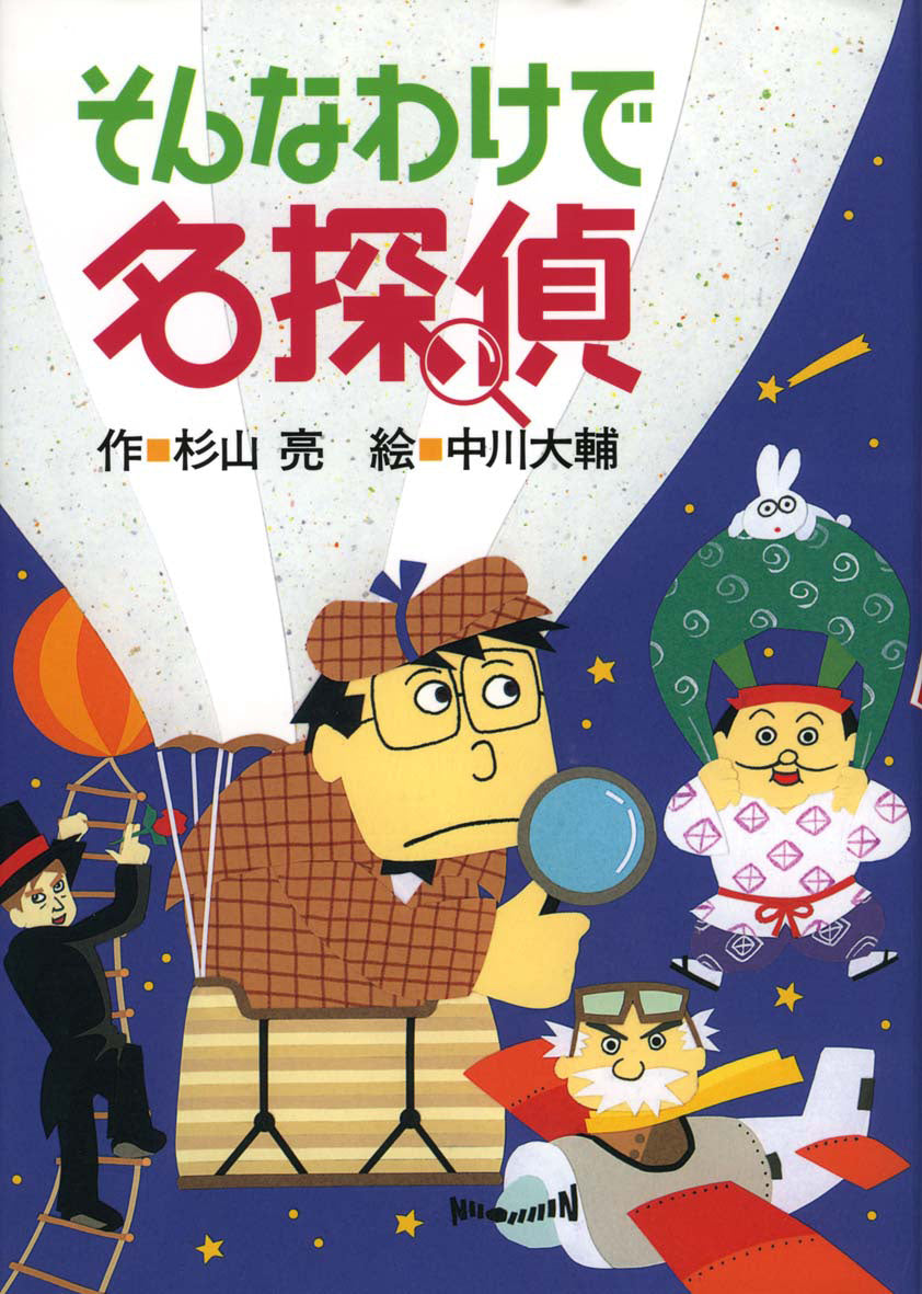 そんなわけで名探偵-偕成社-児童書 – こどもの本の童話館公式