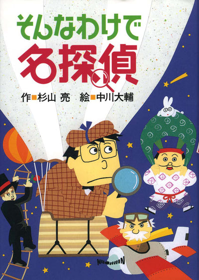 そんなわけで名探偵