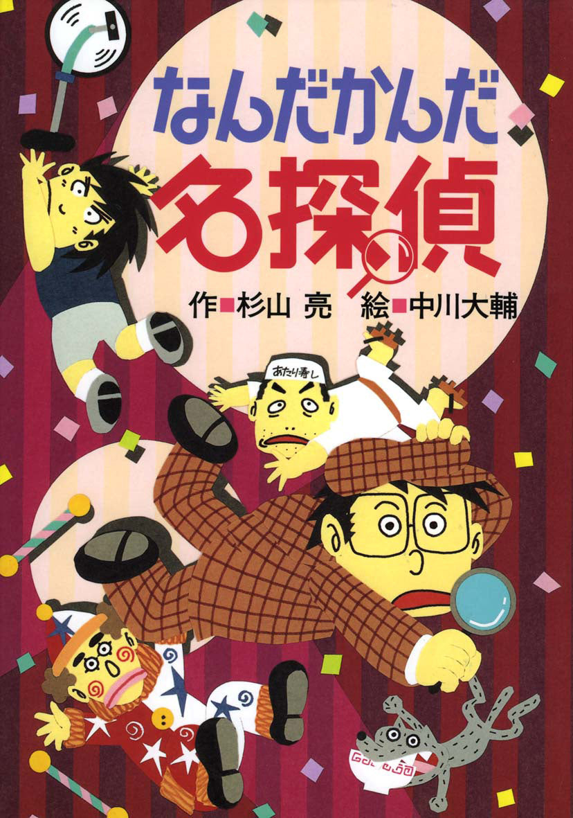 なんだかんだ名探偵-偕成社-児童書 – こどもの本の童話館公式