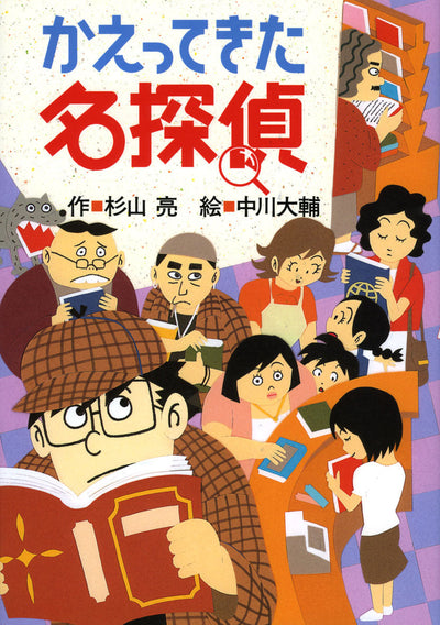 かえってきた名探偵