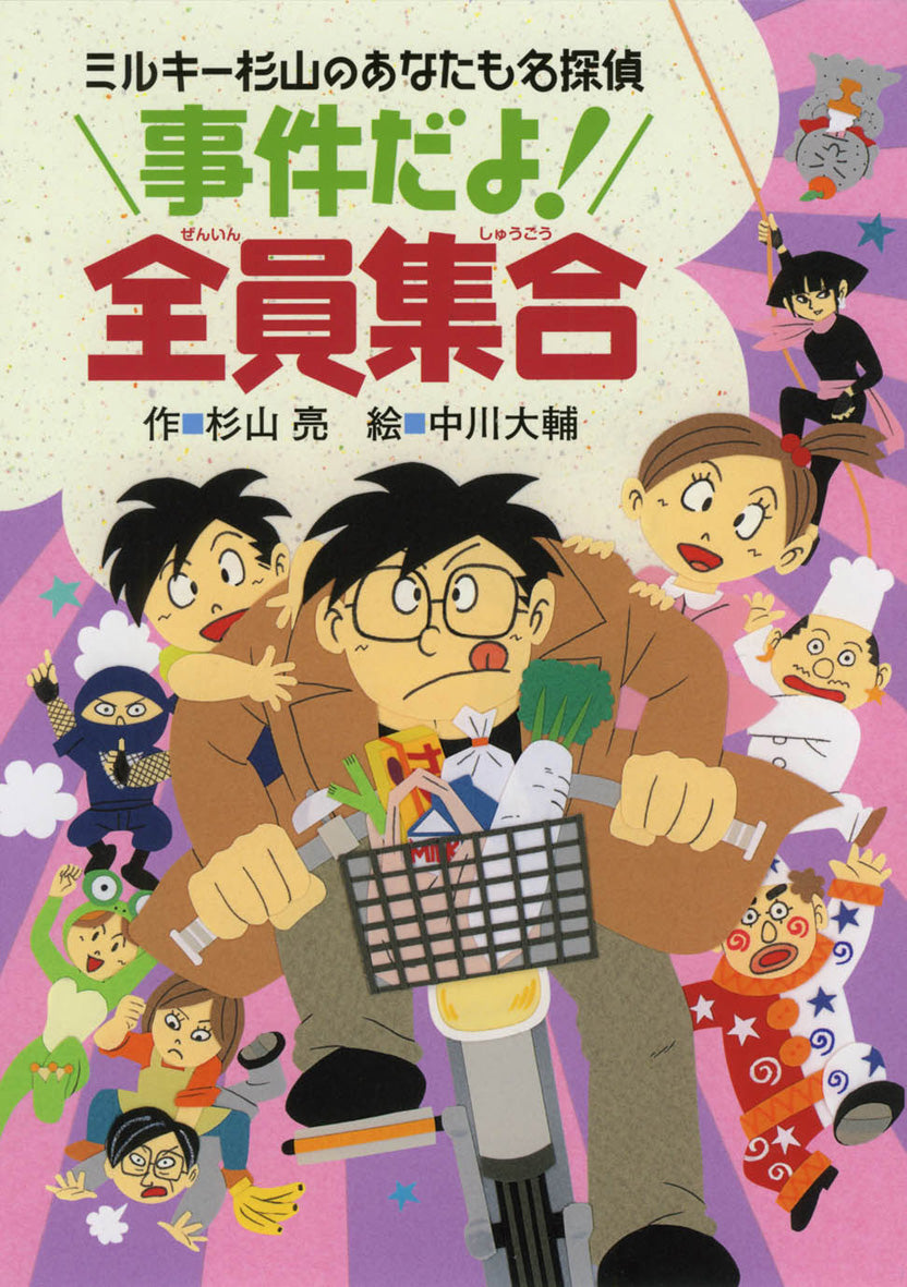 事件だよ！全員集合-偕成社-児童書 – こどもの本の童話館公式