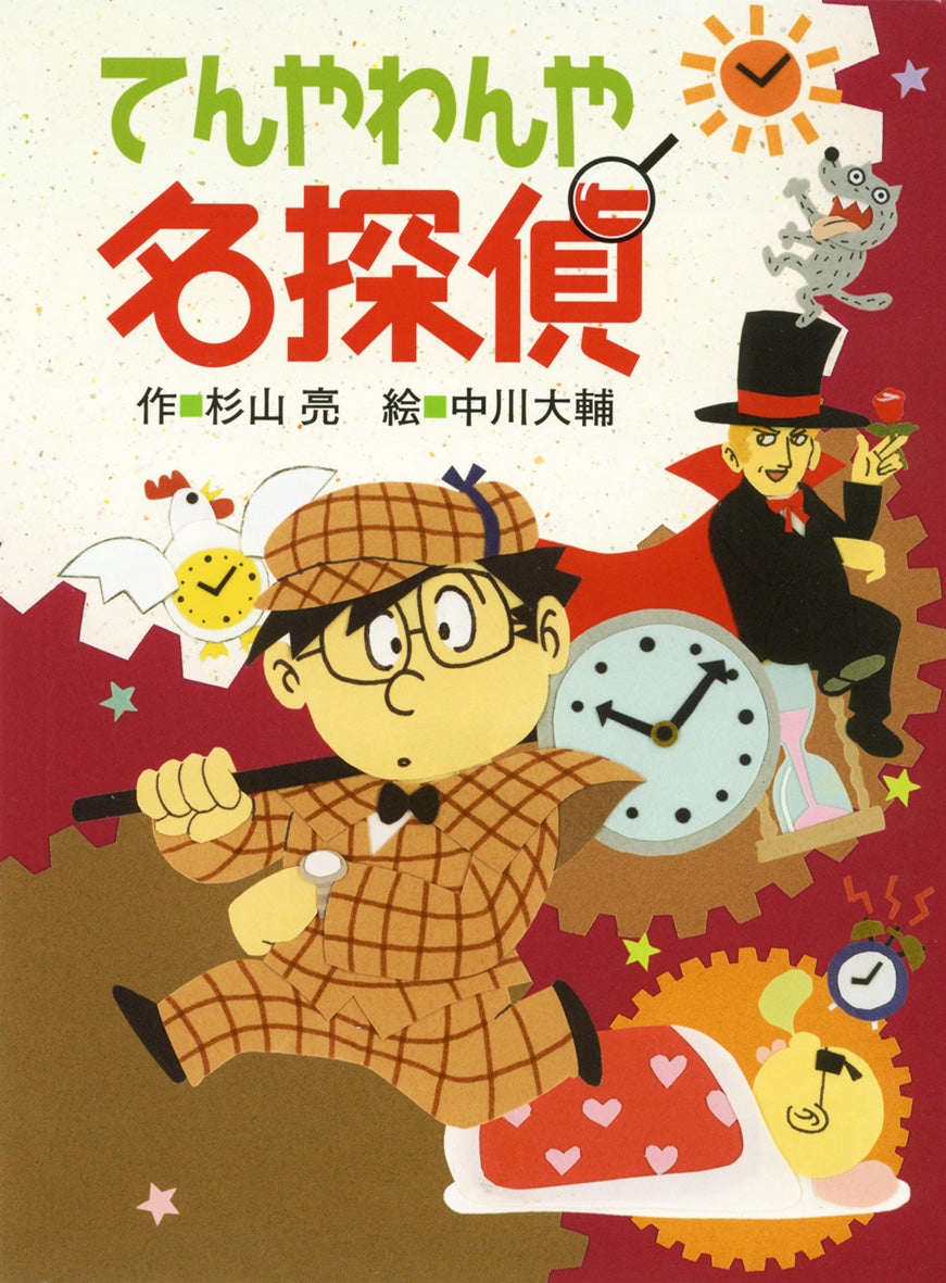 てんやわんや名探偵-偕成社-児童書 – こどもの本の童話館公式