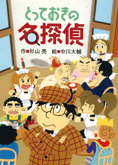 とっておきの名探偵