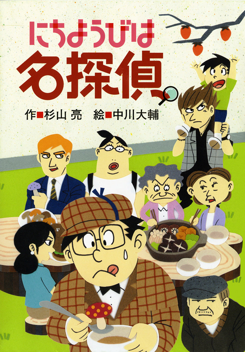 にちようびは名探偵