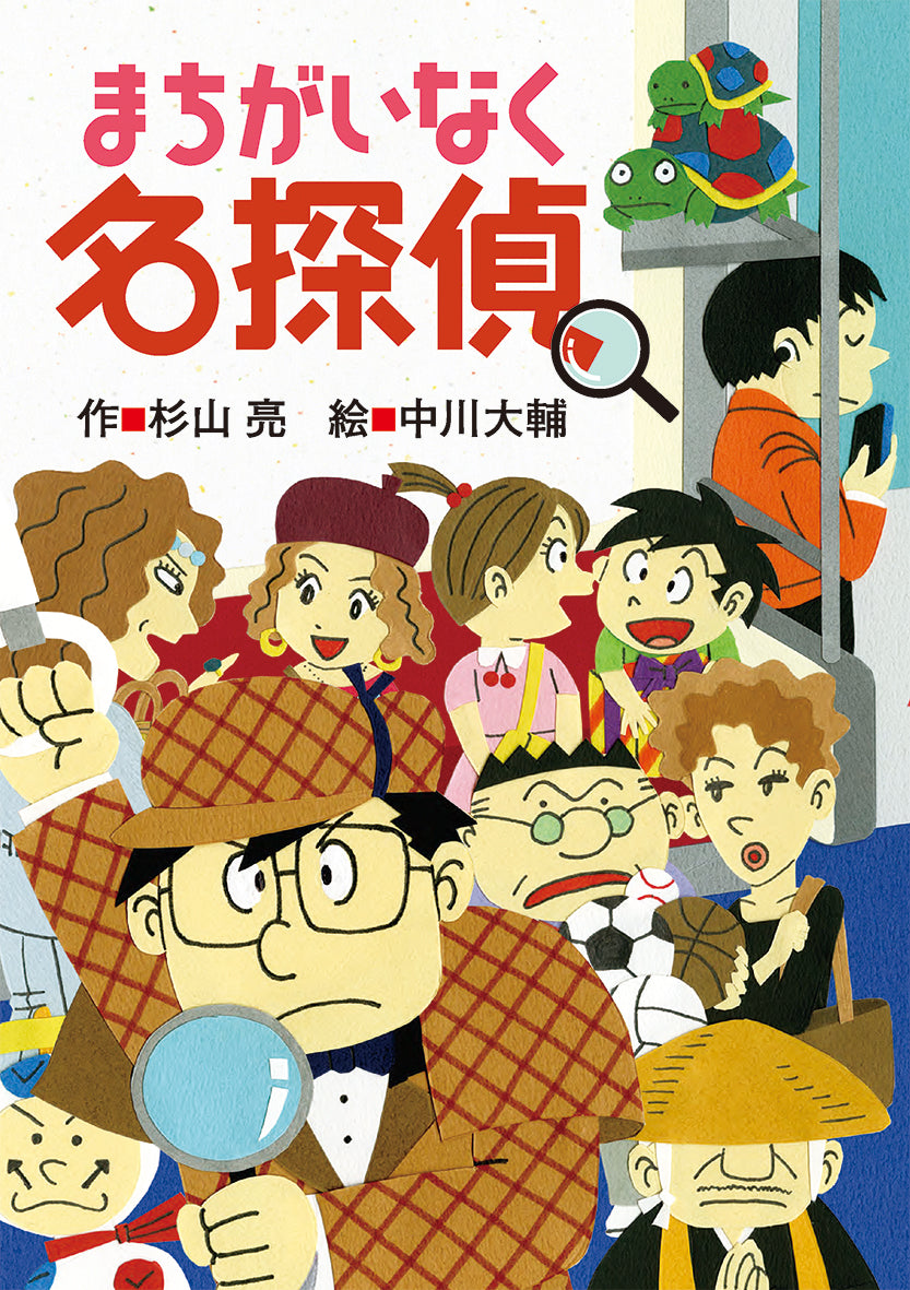 まちがいなく名探偵-偕成社-児童書 – こどもの本の童話館公式