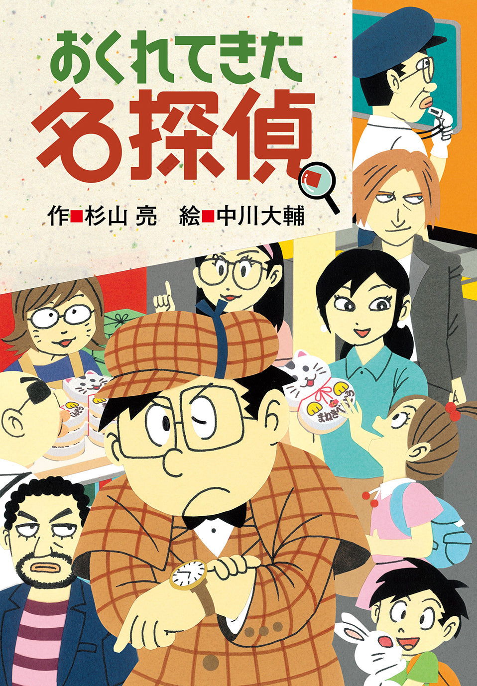 おくれてきた名探偵-偕成社-児童書 – こどもの本の童話館公式