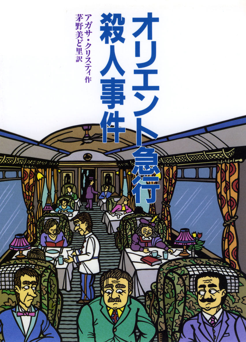 オリエント急行殺人事件-偕成社-児童書 – こどもの本の童話館公式