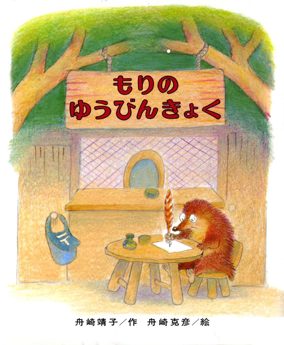 おりょうりのもり 舟崎靖子 野田亜人 小学館の創作童話 絶版 おりょうりのもり 舟崎靖子 野田亜人 小学館の創作童話