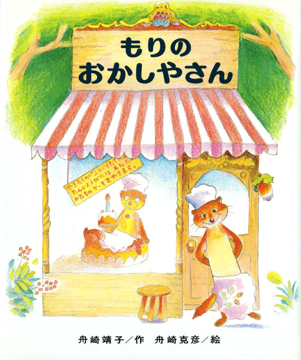 もりのおかしやさん-偕成社-児童書 – こどもの本の童話館公式