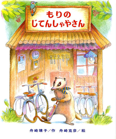 もりのじてんしゃやさん