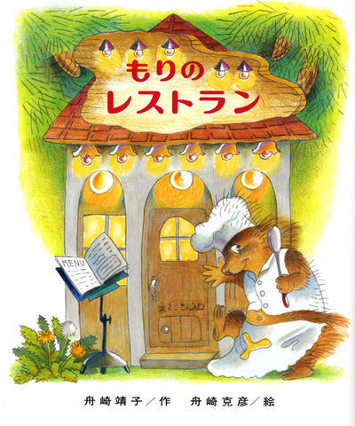 もりのレストラン