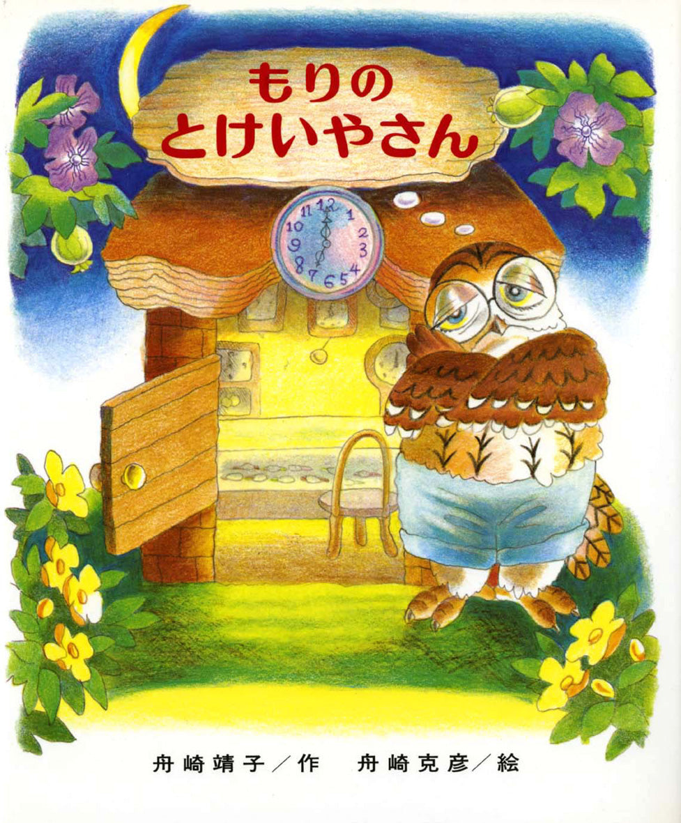 おりょうりのもり 舟崎靖子 野田亜人 小学館の創作童話 おりょうりのもり（舟崎靖子 著 ／ 野田亜人 画）』 投票ページ