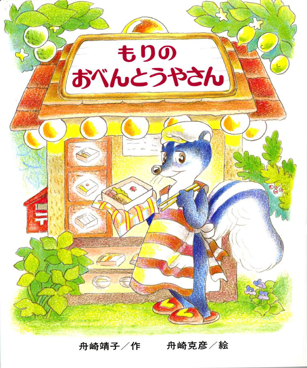 もりのおべんとうやさん-偕成社-児童書 – こどもの本の童話館