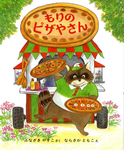 もりのピザやさん