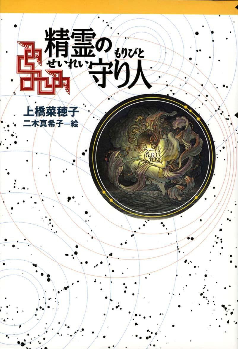 精霊の守り人-偕成社-児童書 – こどもの本の童話館公式オンラインショップ