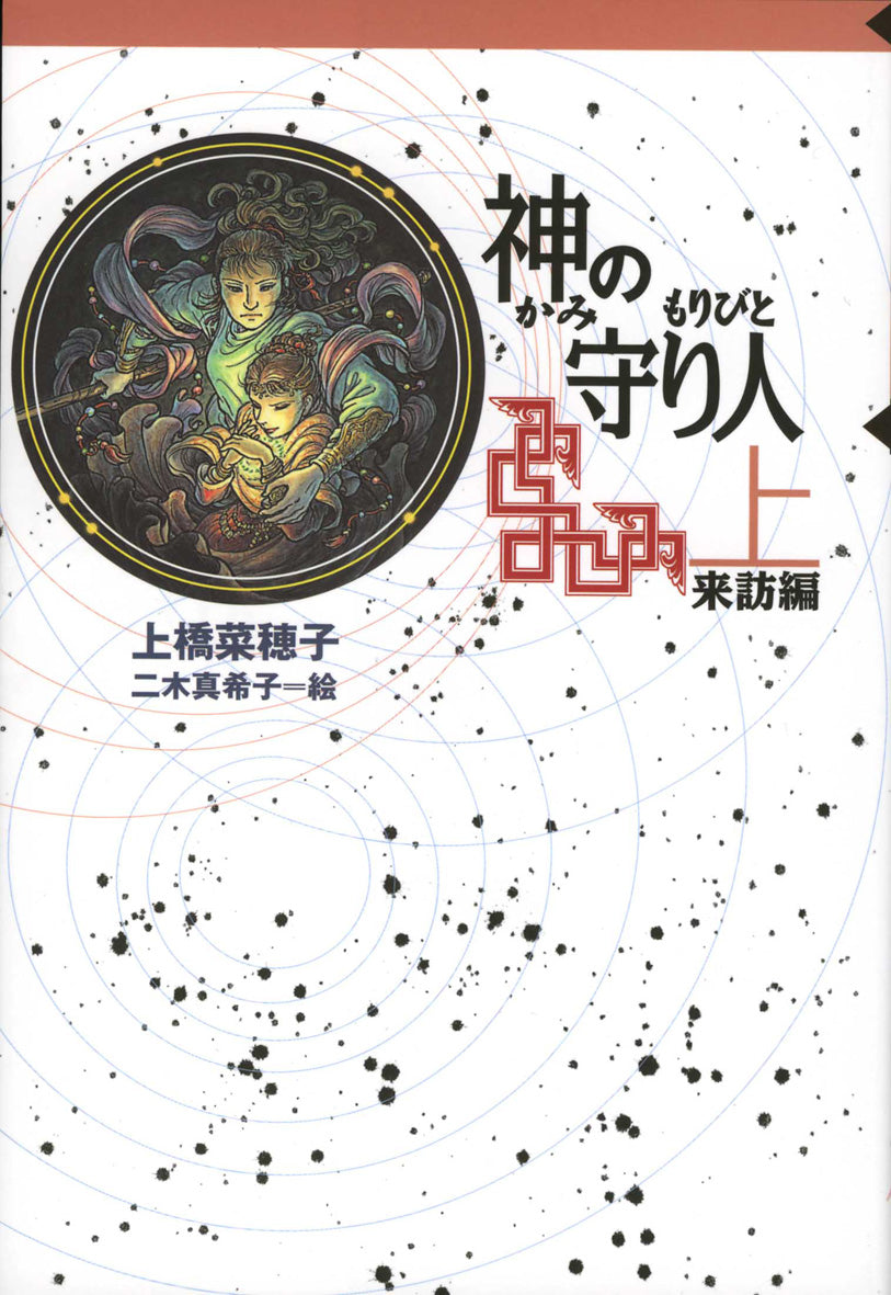 神の守り人（上）-偕成社-児童書 – こどもの本の童話館公式オンライン