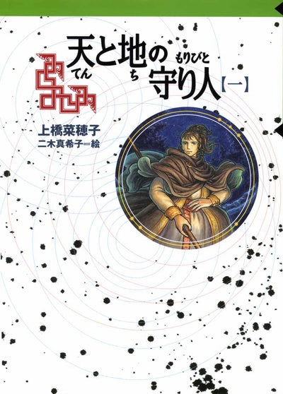 天と地の守り人 第一部