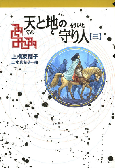 天と地の守り人 第三部