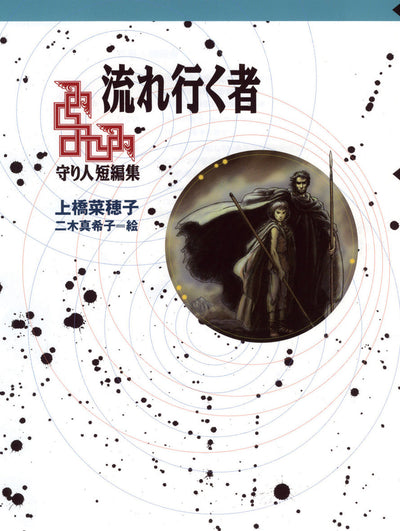 流れ行く者