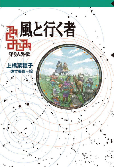風と行く者