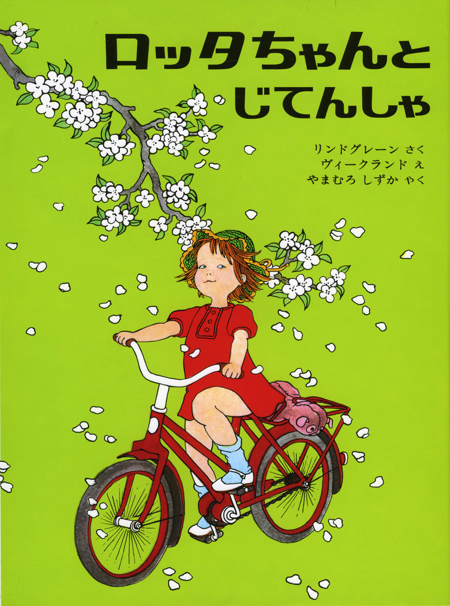 ロッタちゃんとじてんしゃ-偕成社-絵本 – こどもの本の童話館公式