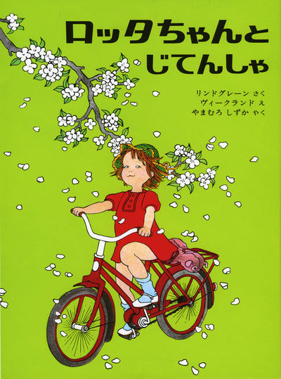 ロッタちゃんとじてんしゃ