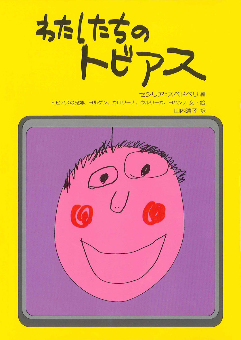 わたしたちのトビアス わたしたちのトビアス-偕成社-児童書 – こどもの本の童話館公式