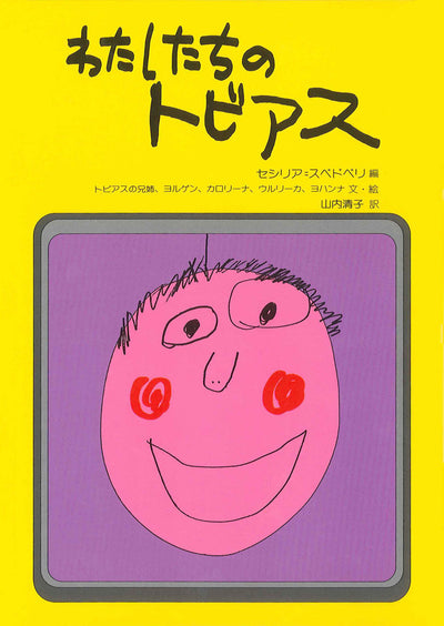 わたしたちのトビアス