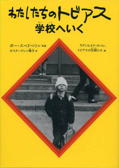 わたしたちのトビアス学校へいく