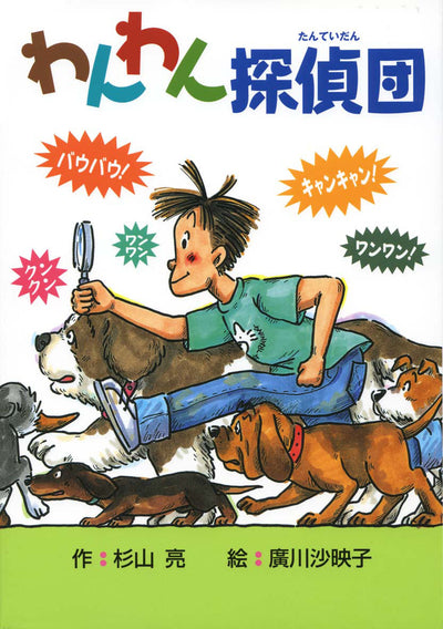 わんわん探偵団