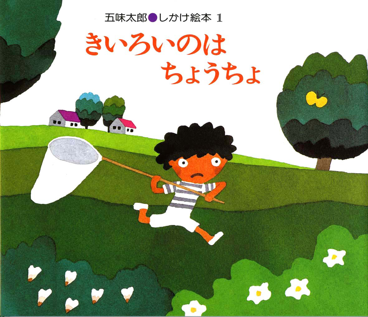 【人気絵本15冊】きいろいのはちょうちょ、はじめてのおつかい3歳-6歳 きいろいのはちょうちょ-偕成社-絵本 – こどもの本の童話館公式