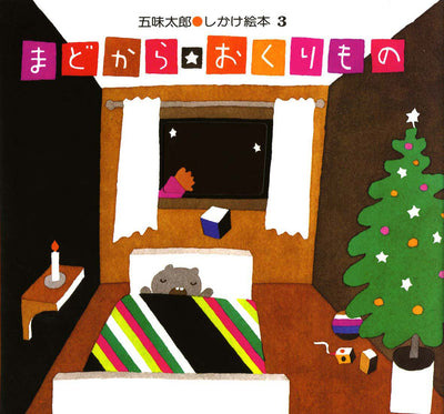 クリスマス 2才の絵本セット