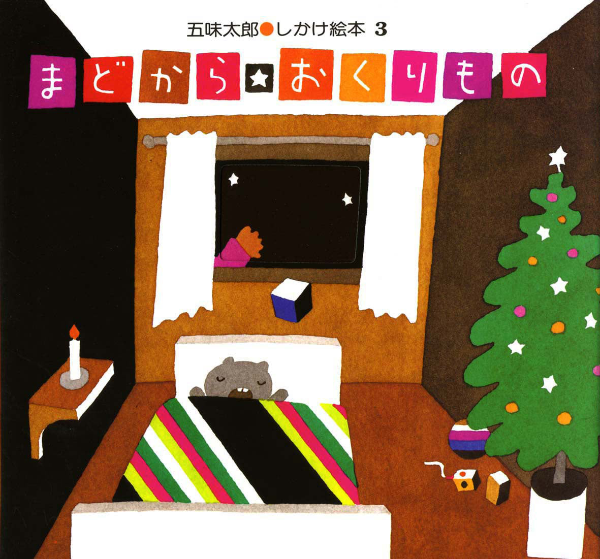 まどから おくりもの-偕成社-絵本 – こどもの本の童話館公式オンライン