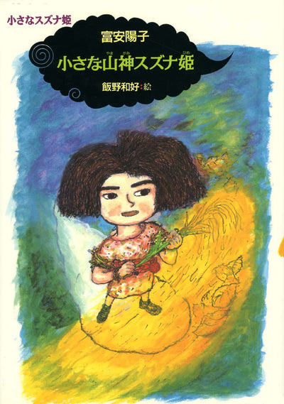 小さな山神スズナ姫