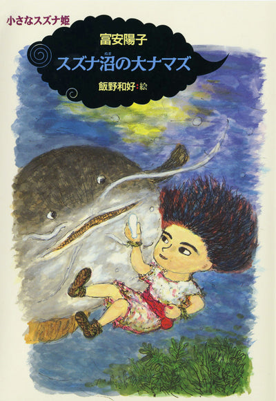 スズナ沼の大ナマズ