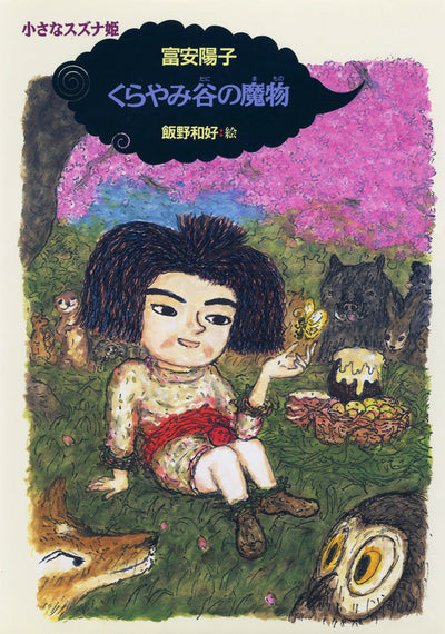 くらやみ谷の魔物