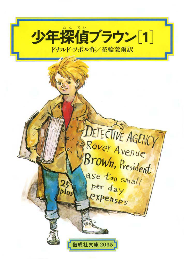 【中古】 少年たんていブラウン（5）改訂版 少年探偵ブラウン（1）-偕成社-児童書 – こどもの本の童話館公式