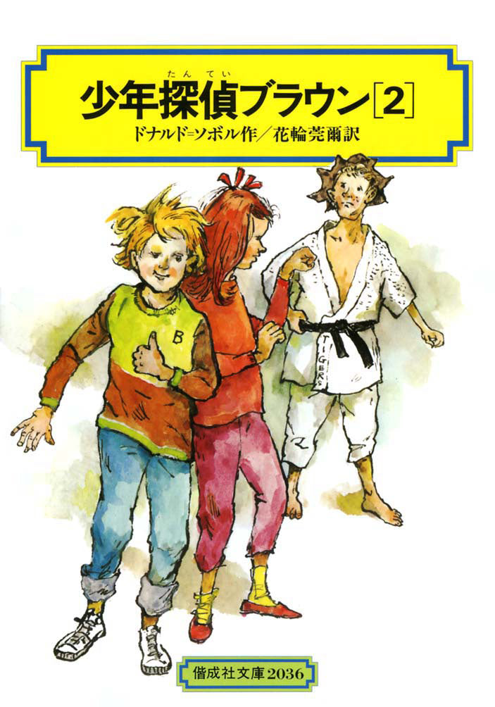 少年探偵ブラウン（2）-偕成社-児童書 – こどもの本の童話館公式