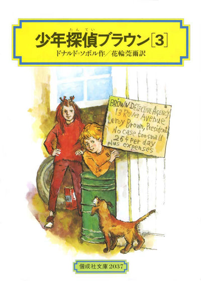 少年探偵ブラウン(3)