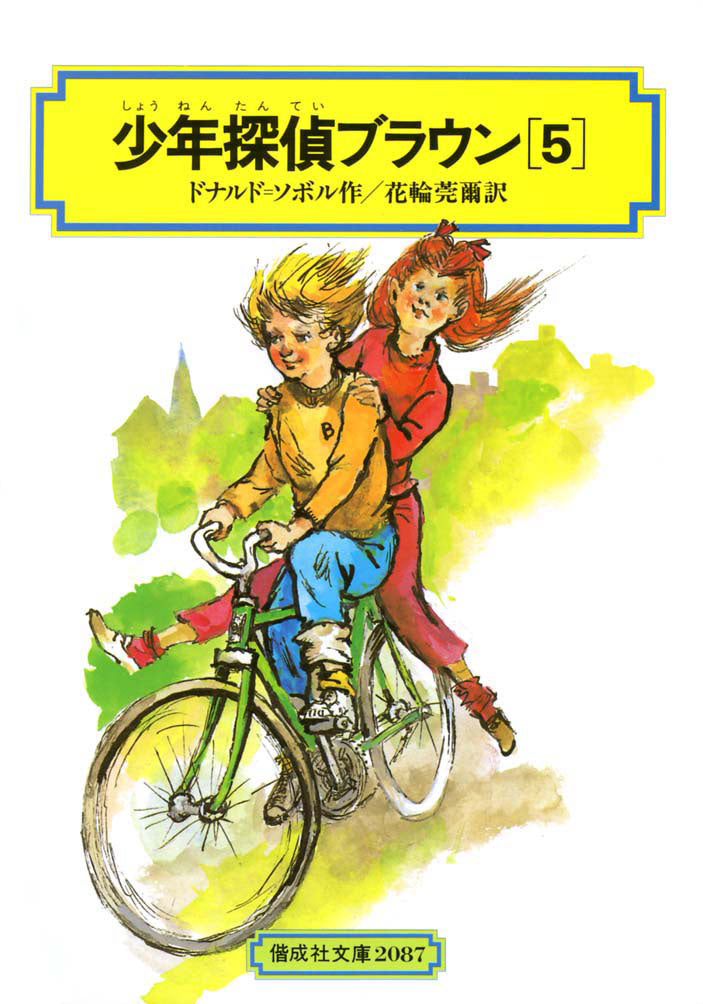少年探偵ブラウン（5）-偕成社-児童書 – こどもの本の童話館公式