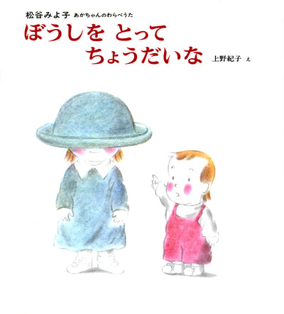 ぼうしをとってちょうだいな