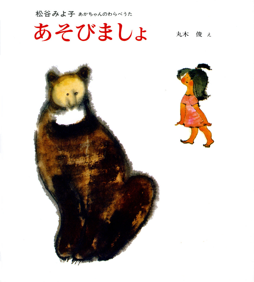 あそびましょ-偕成社-絵本 – こどもの本の童話館公式オンラインショップ