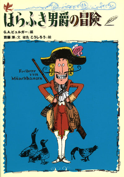 ほらふき男爵の冒険
