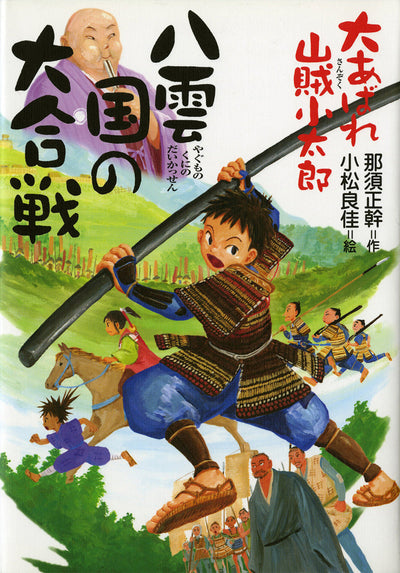 八雲国の大合戦