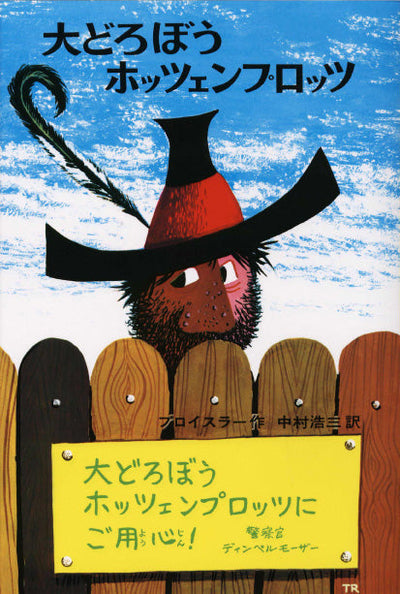 大どろぼうホッツェンプロッツ