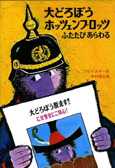 大どろぼうホッツェンプロッツふたたびあらわる
