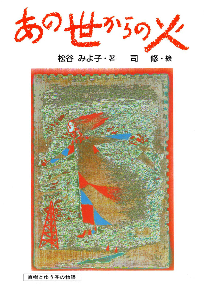 あの世からの火-偕成社-児童書 – こどもの本の童話館公式オンライン